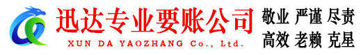 南安迅达讨债公司